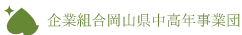 企業組合岡山県中高年事業団