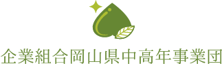 企業組合岡山県中高年事業団